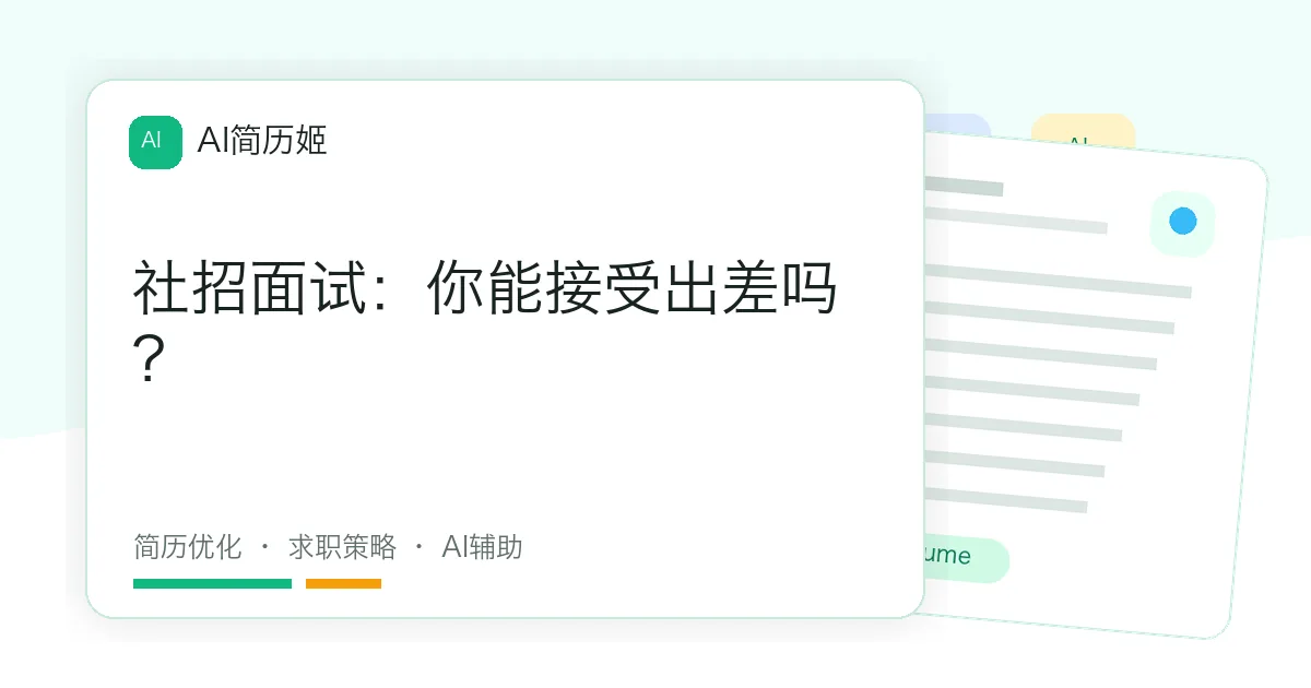 社招面试：你能接受出差吗？