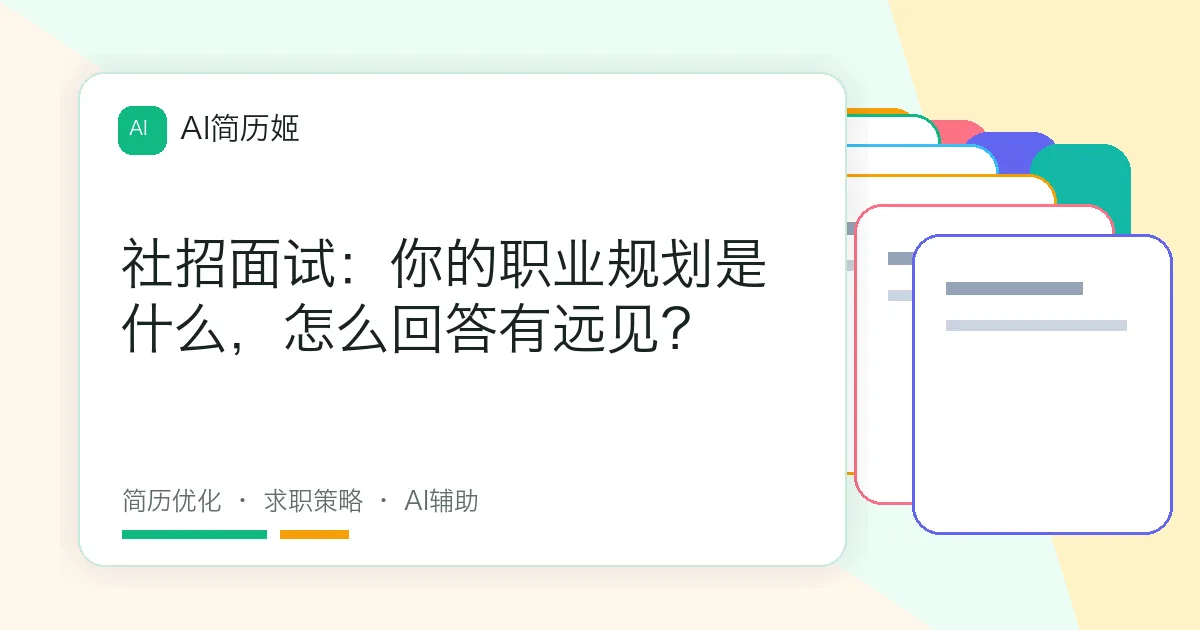 社招面试：你的职业规划是什么，怎么回答有远见？