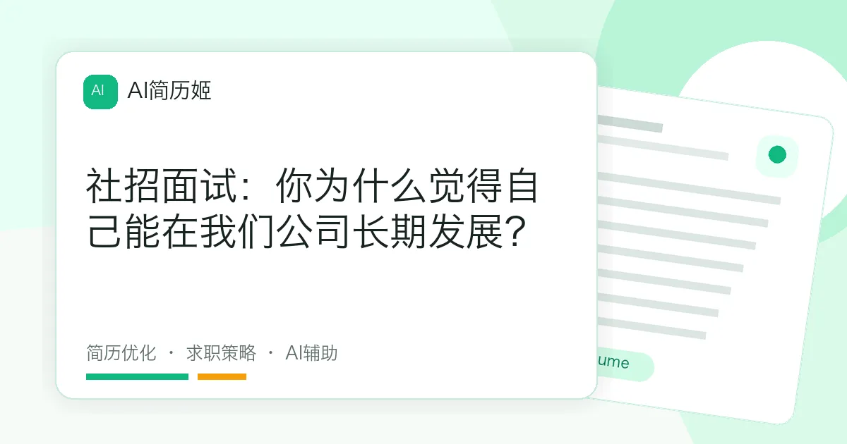 社招面试：你为什么觉得自己能在我们公司长期发展？
