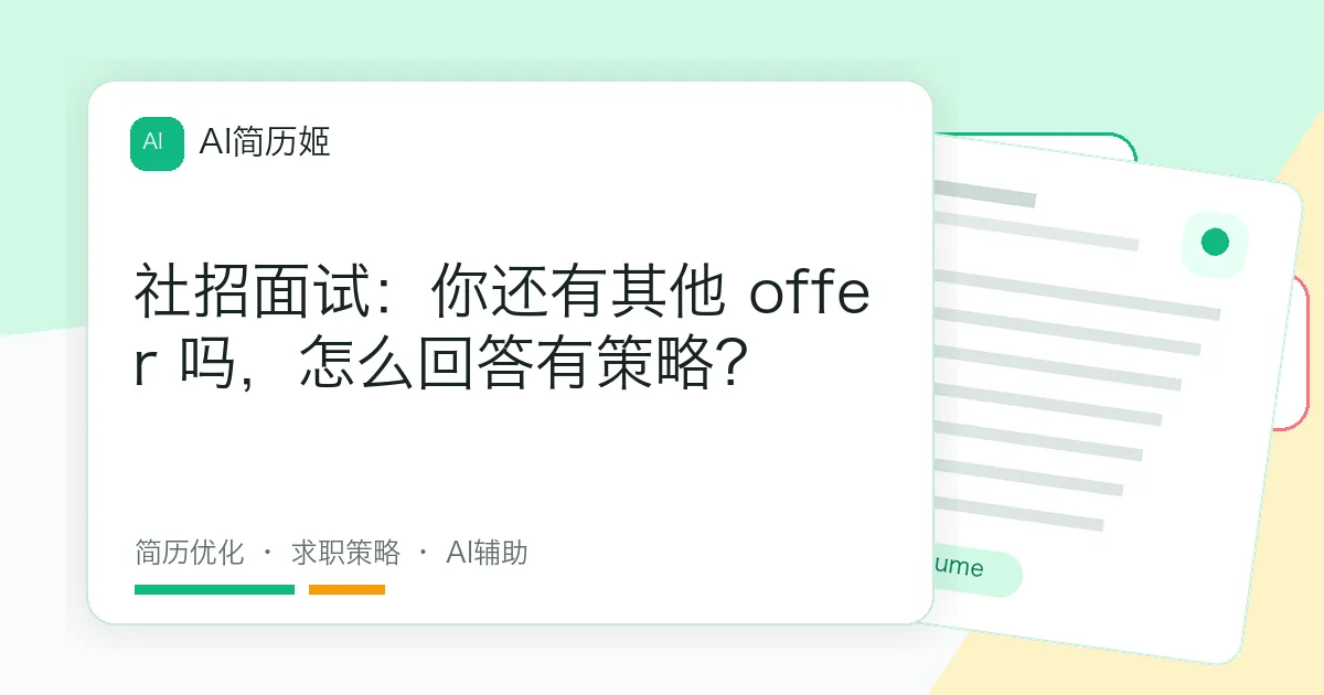社招面试：你还有其他 offer 吗，怎么回答有策略？