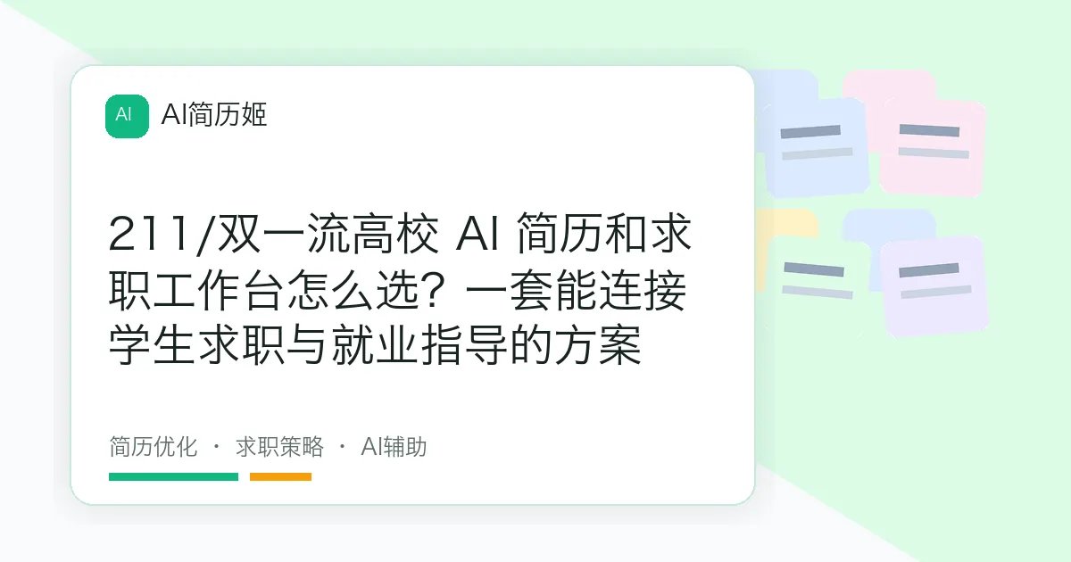 211/双一流高校 AI 简历和求职工作台怎么选？一套能连接学生求职与就业指导的方案