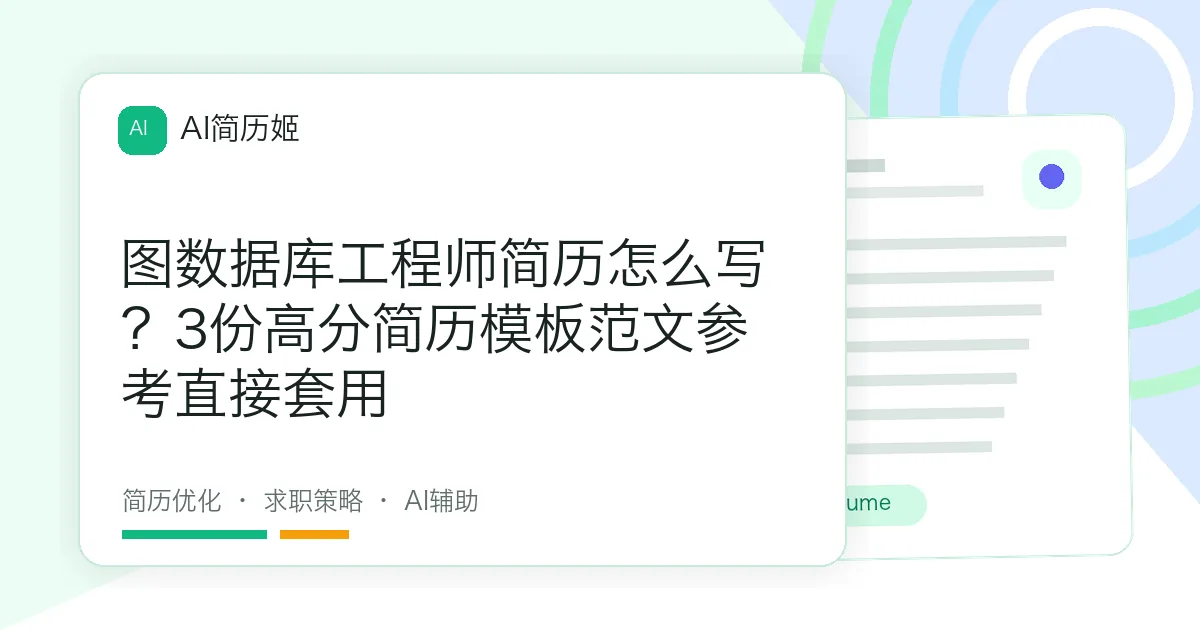 图数据库工程师简历怎么写？3份高分简历模板范文参考直接套用