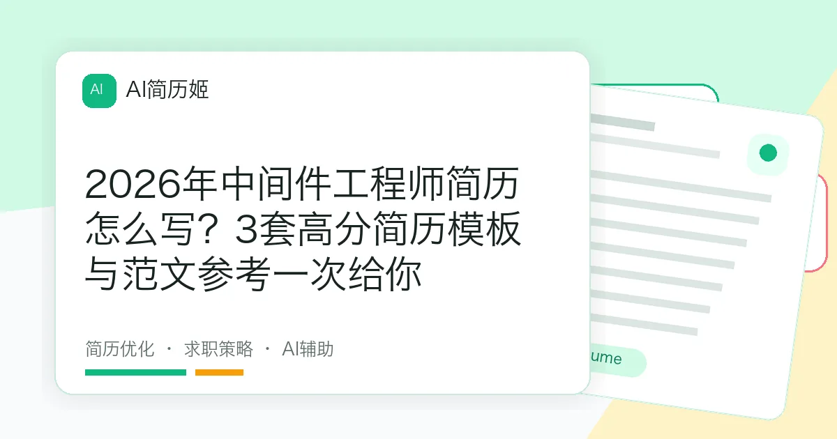 2026年中间件工程师简历怎么写？3套高分简历模板与范文参考一次给你
