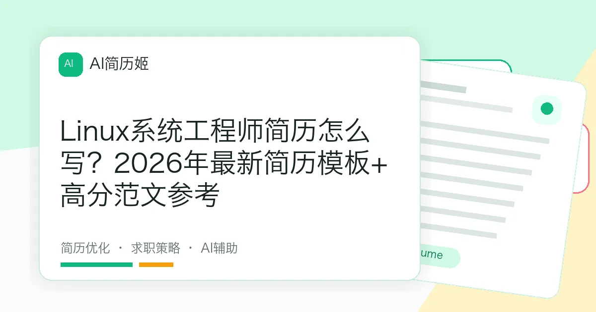 Linux系统工程师简历怎么写？2026年最新简历模板+高分范文参考