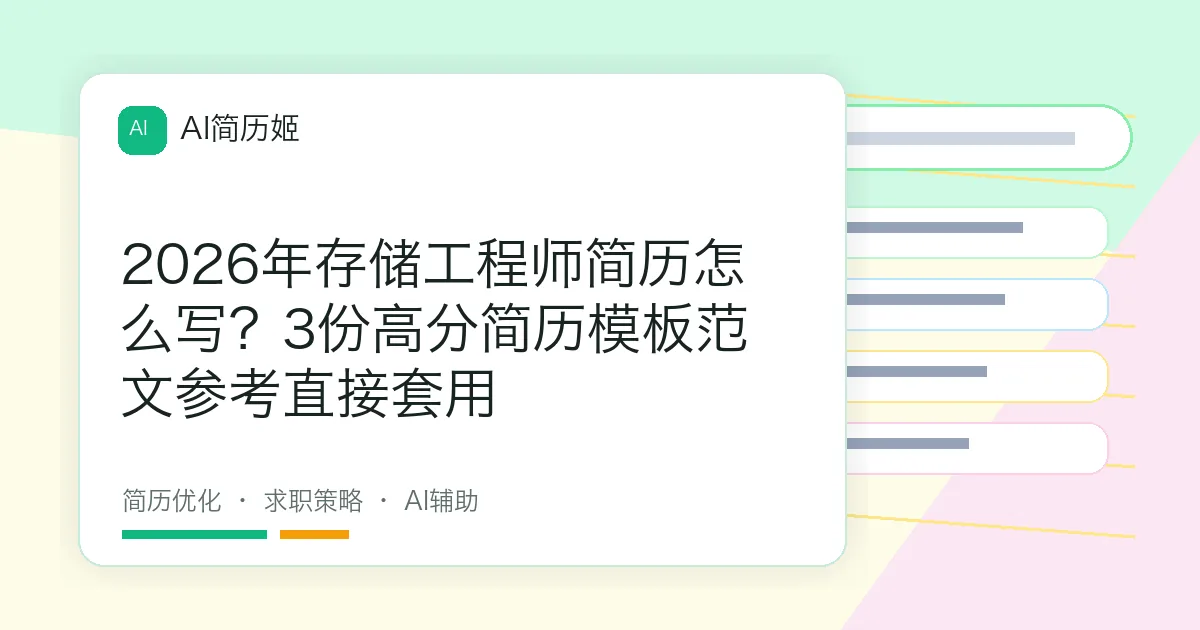 2026年存储工程师简历怎么写？3份高分简历模板范文参考直接套用