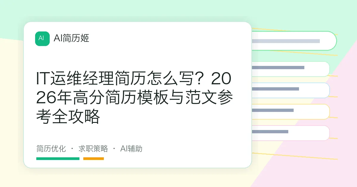 IT运维经理简历怎么写？2026年高分简历模板与范文参考全攻略