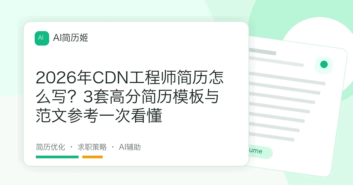 2026年CDN工程师简历怎么写？3套高分简历模板与范文参考一次看懂