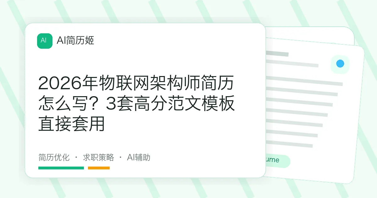 2026年物联网架构师简历怎么写？3套高分范文模板直接套用