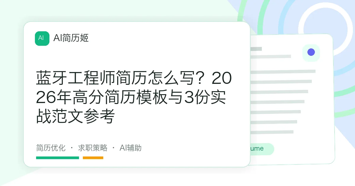 蓝牙工程师简历怎么写？2026年高分简历模板与3份实战范文参考