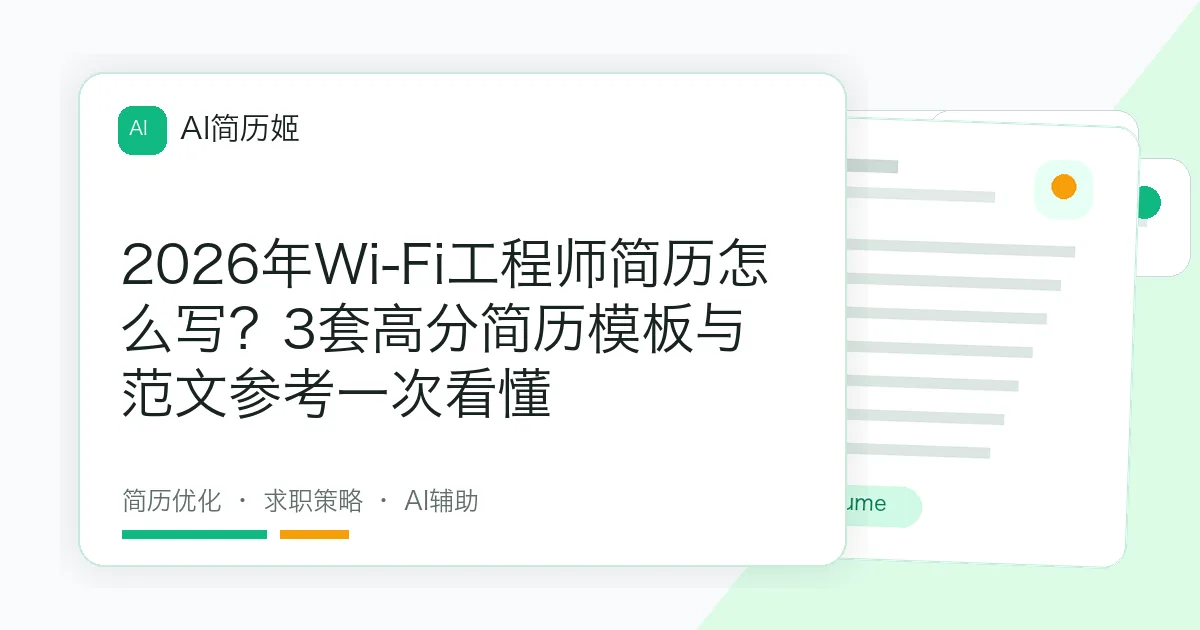 2026年Wi-Fi工程师简历怎么写？3套高分简历模板与范文参考一次看懂