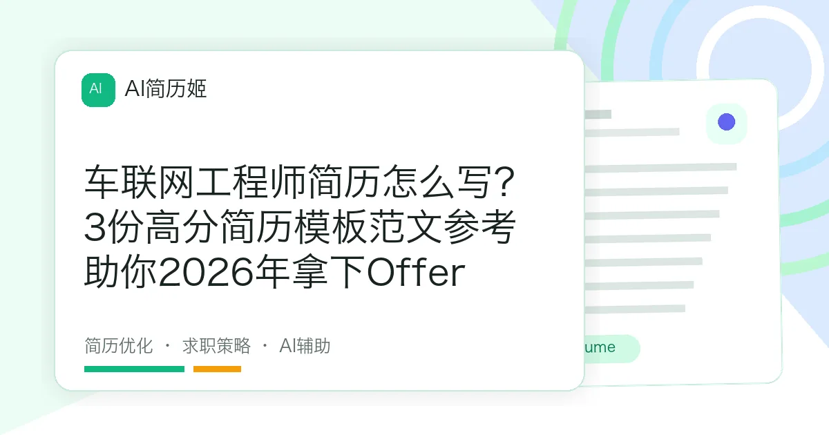 车联网工程师简历怎么写？3份高分简历模板范文参考助你2026年拿下Offer