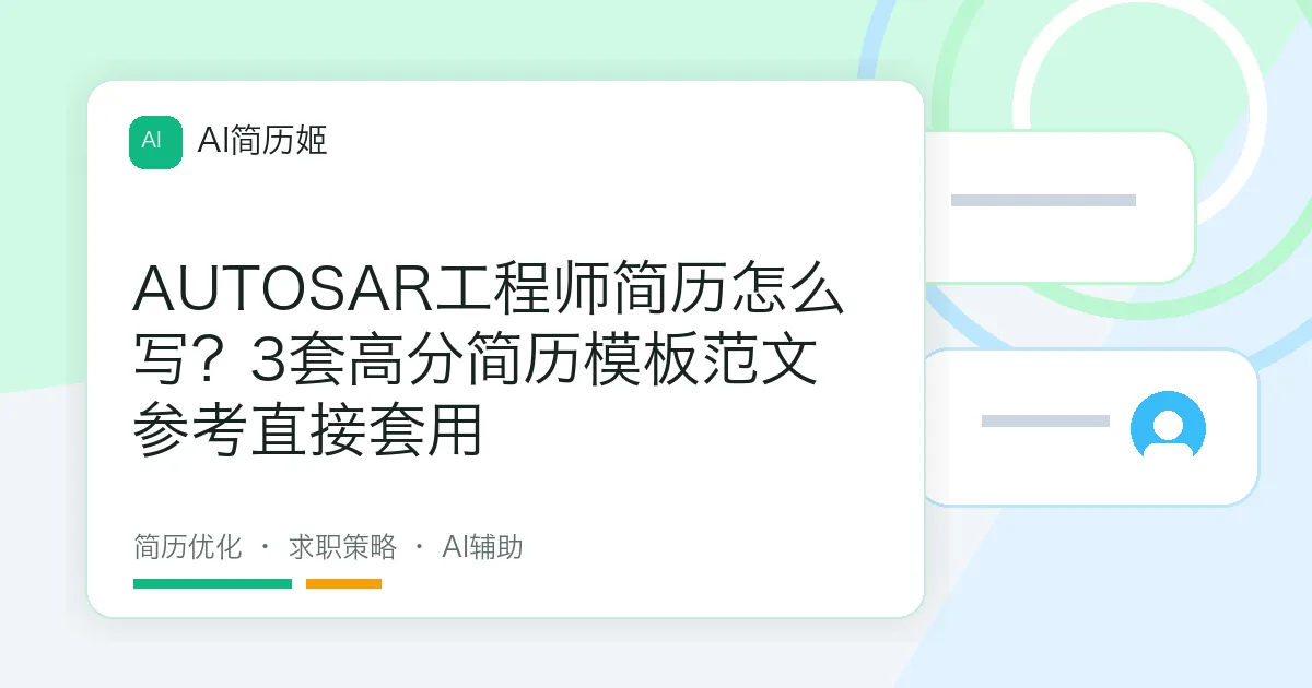 AUTOSAR工程师简历怎么写？3套高分简历模板范文参考直接套用