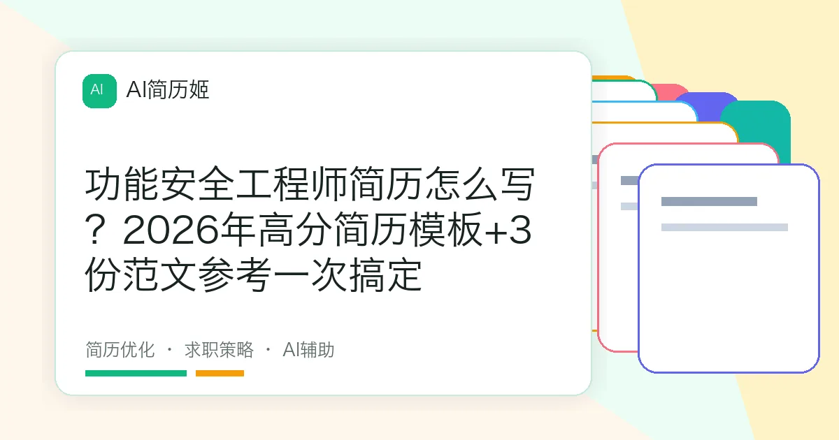 功能安全工程师简历怎么写？2026年高分简历模板+3份范文参考一次搞定