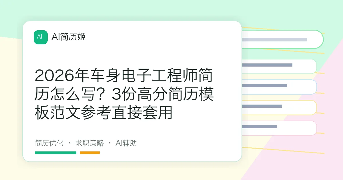 2026年车身电子工程师简历怎么写？3份高分简历模板范文参考直接套用