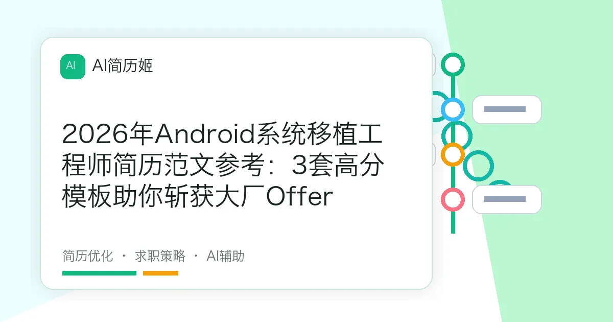 2026年Android系统移植工程师简历范文参考：3套高分模板助你斩获大厂Offer