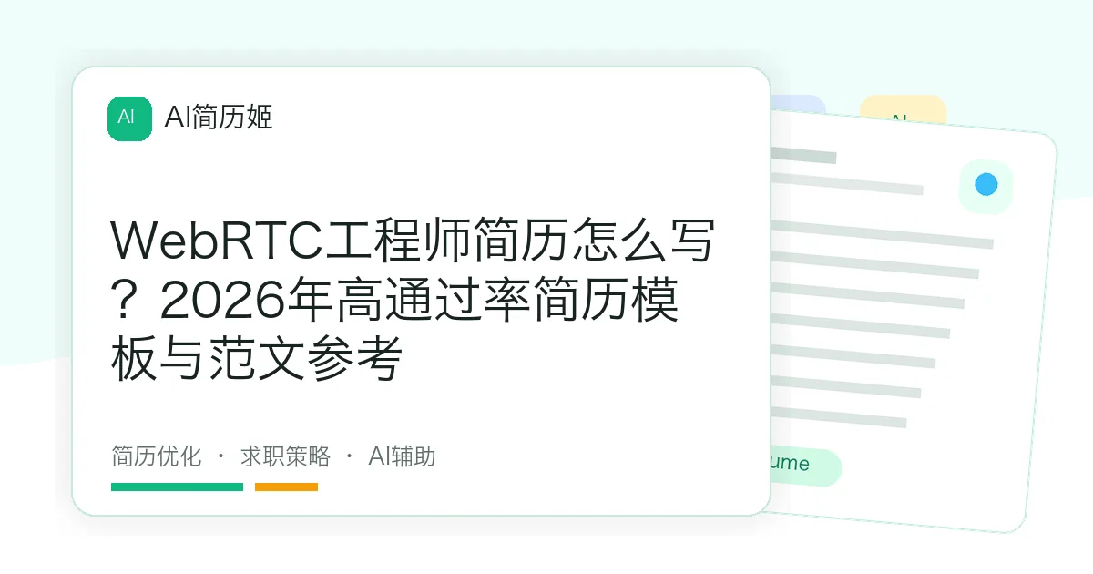 WebRTC工程师简历怎么写？2026年高通过率简历模板与范文参考