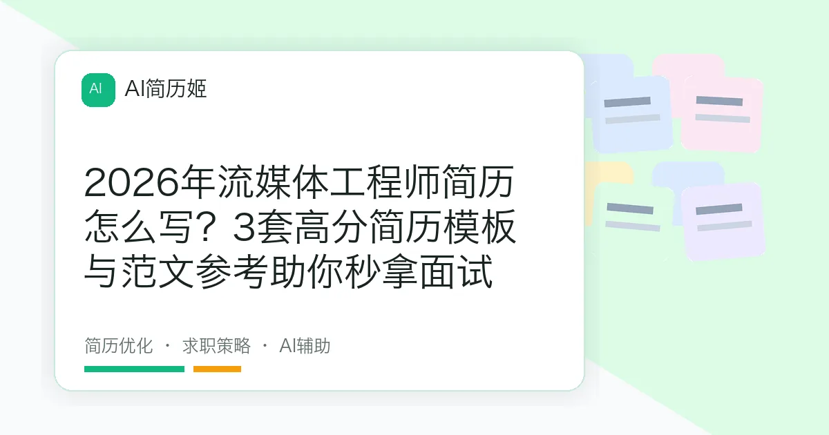 2026年流媒体工程师简历怎么写？3套高分简历模板与范文参考助你秒拿面试