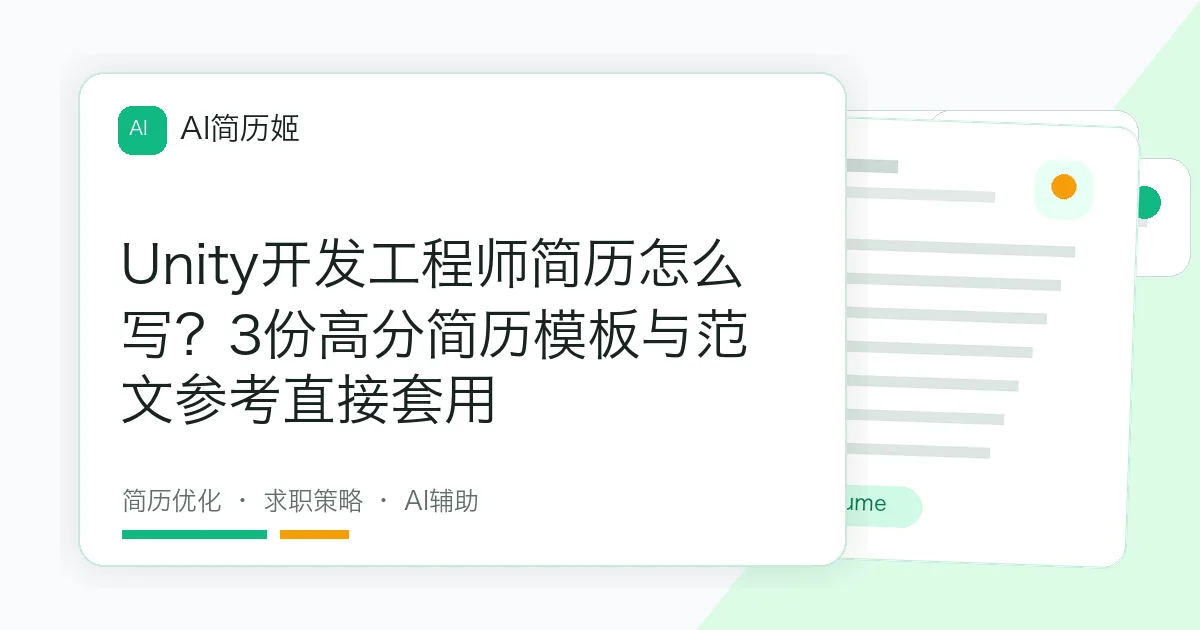 Unity开发工程师简历怎么写？3份高分简历模板与范文参考直接套用
