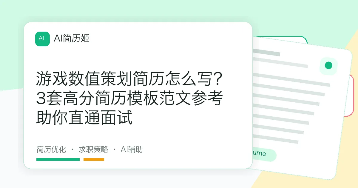 游戏数值策划简历怎么写？3套高分简历模板范文参考助你直通面试