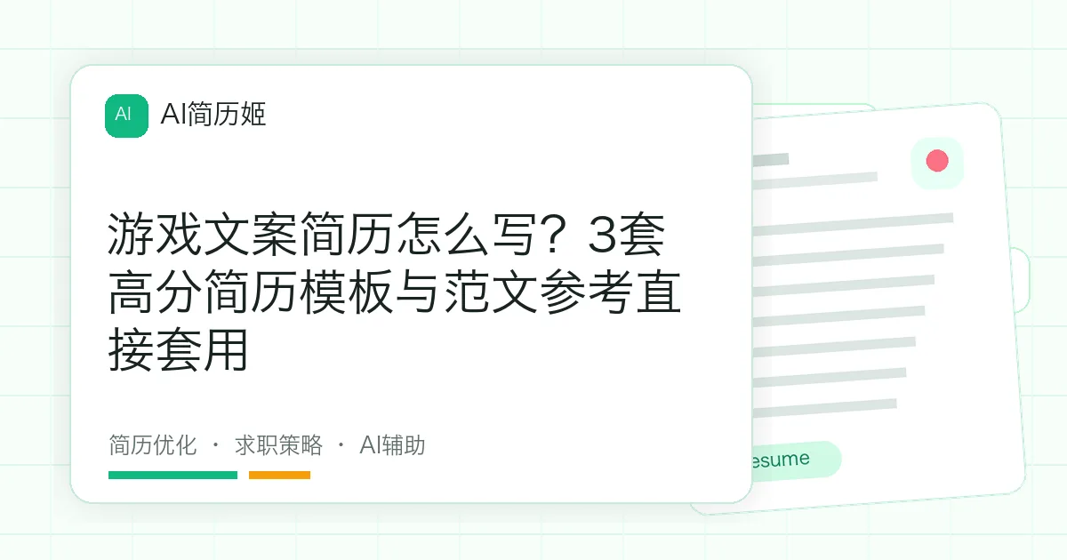 游戏文案简历怎么写？3套高分简历模板与范文参考直接套用