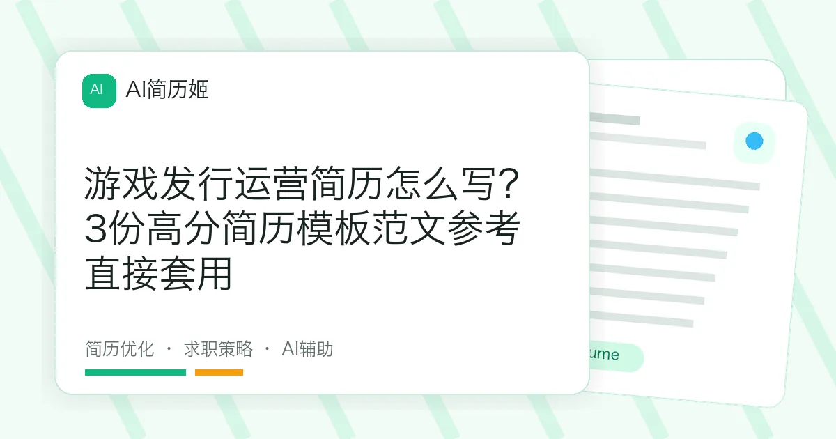 游戏发行运营简历怎么写？3份高分简历模板范文参考直接套用