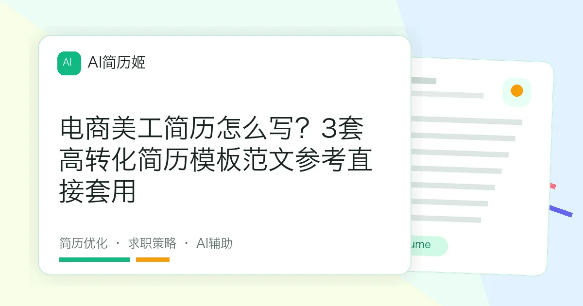 电商美工简历怎么写？3套高转化简历模板范文参考直接套用