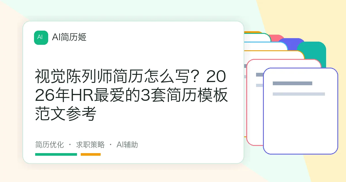 视觉陈列师简历怎么写？2026年HR最爱的3套简历模板范文参考
