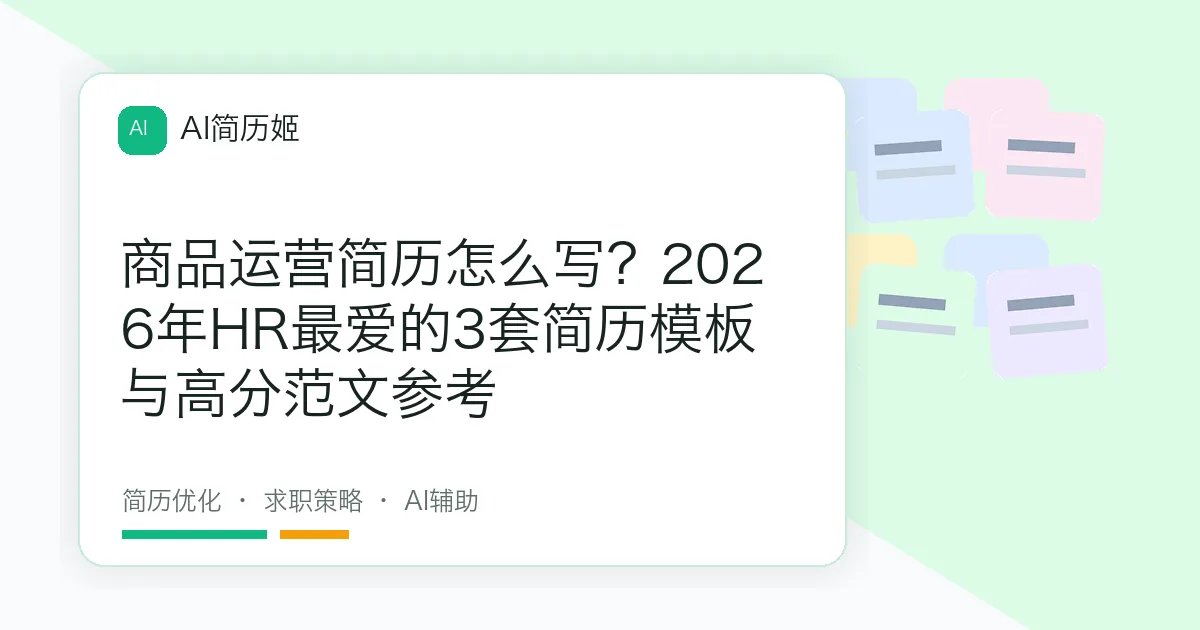 商品运营简历怎么写？2026年HR最爱的3套简历模板与高分范文参考