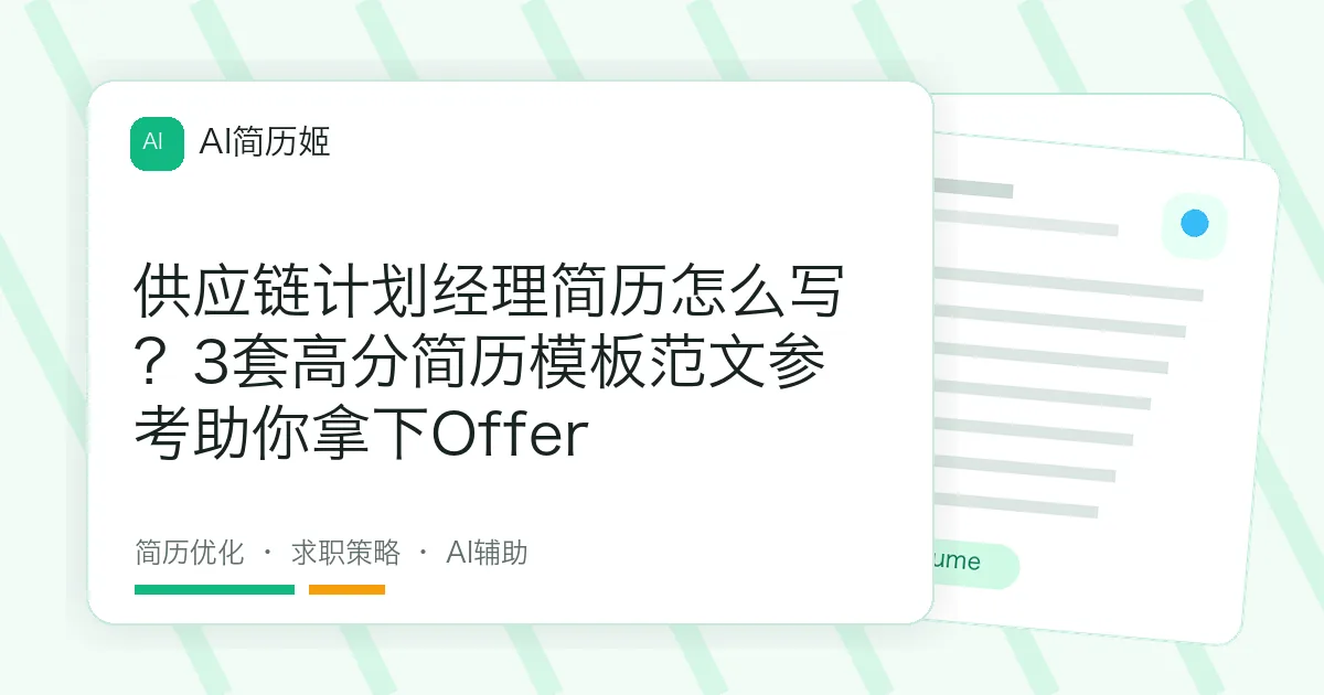 供应链计划经理简历怎么写？3套高分简历模板范文参考助你拿下Offer
