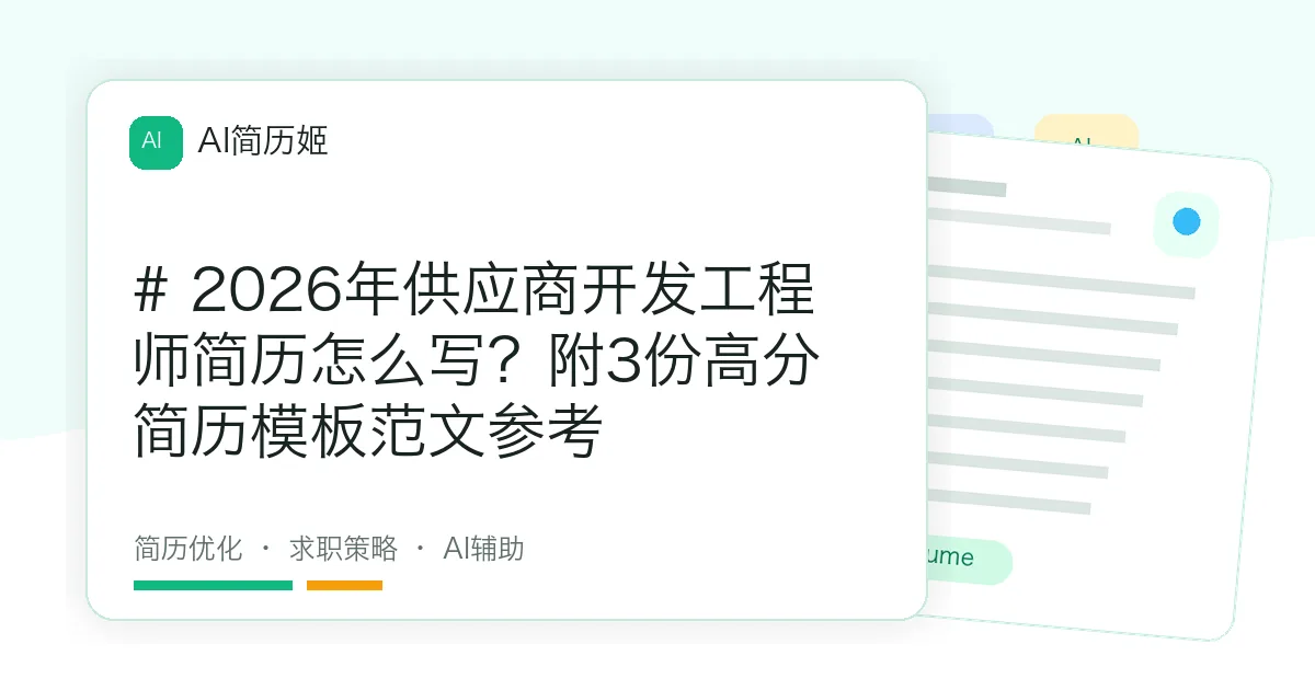 # 2026年供应商开发工程师简历怎么写？附3份高分简历模板范文参考