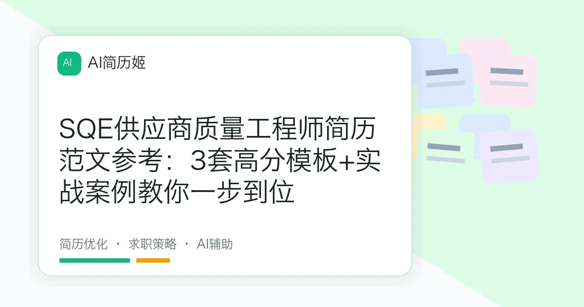 SQE供应商质量工程师简历范文参考：3套高分模板+实战案例教你一步到位