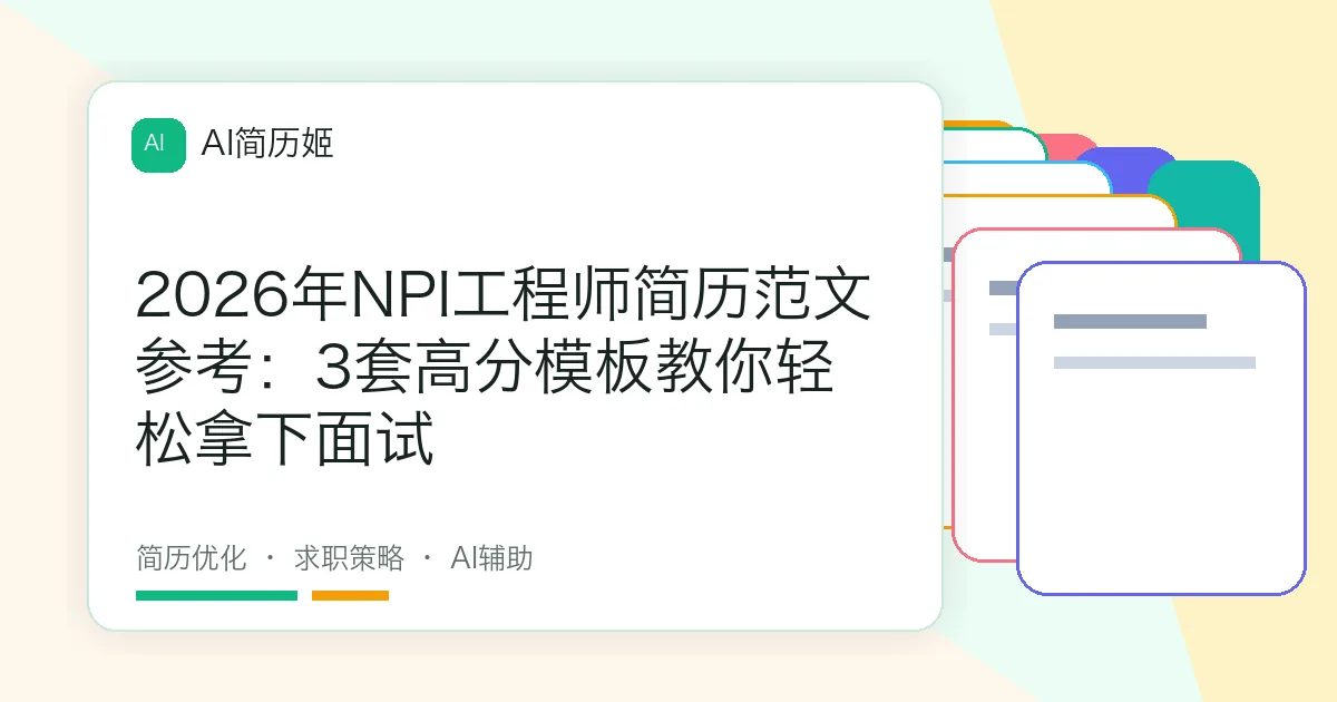 2026年NPI工程师简历范文参考：3套高分模板教你轻松拿下面试