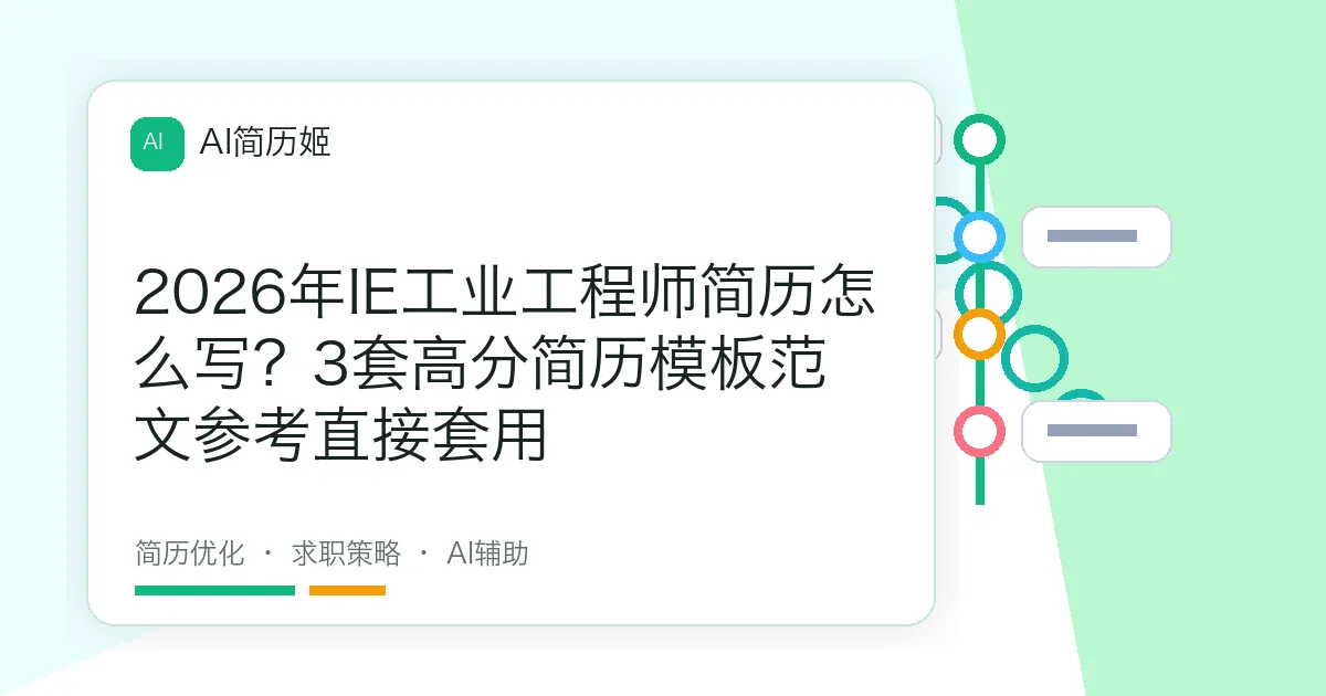 2026年IE工业工程师简历怎么写？3套高分简历模板范文参考直接套用