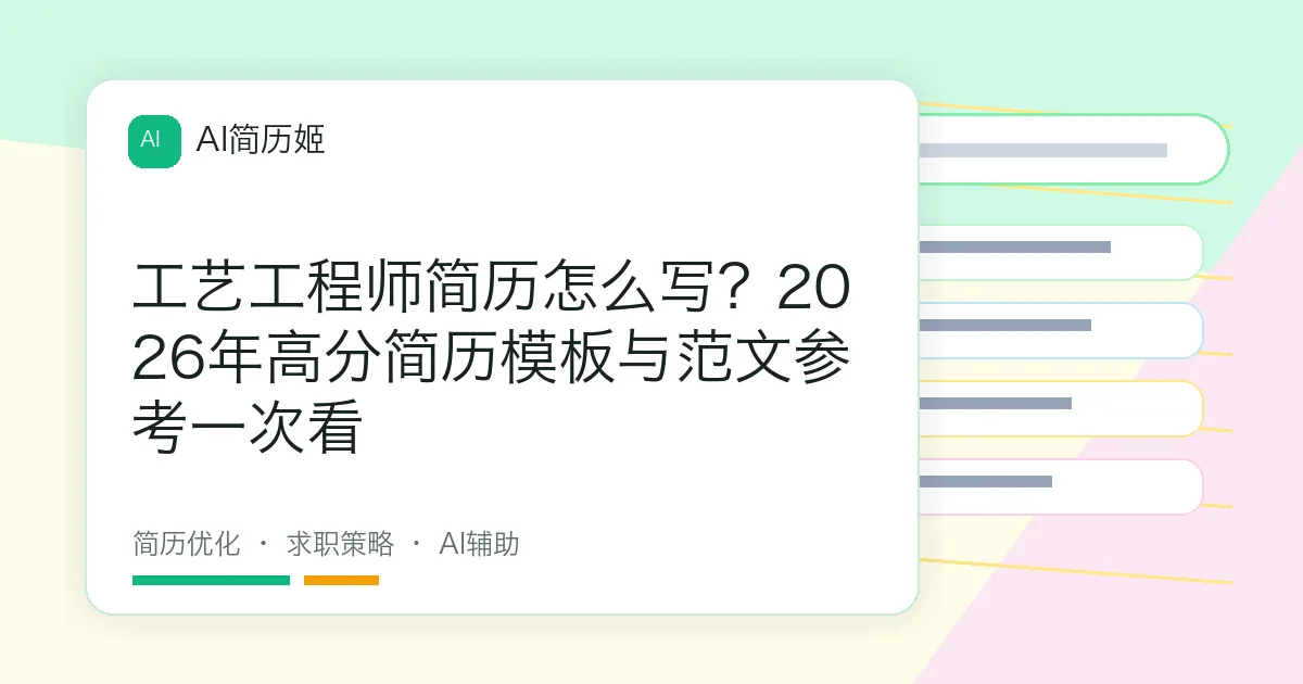 工艺工程师简历怎么写？2026年高分简历模板与范文参考一次看