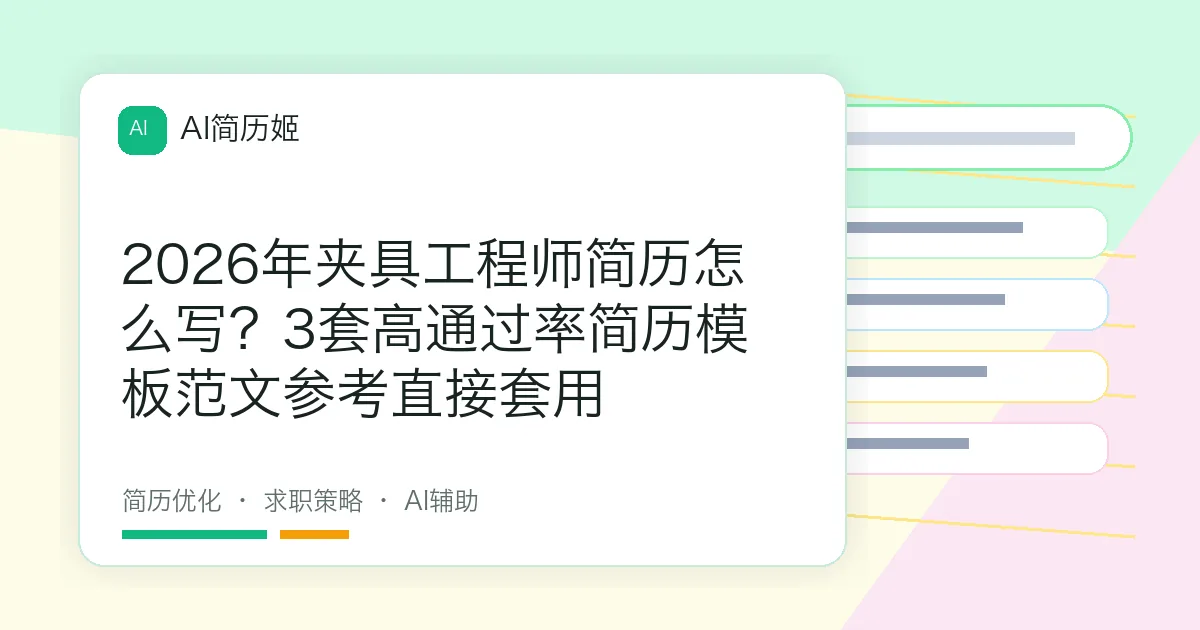 2026年夹具工程师简历怎么写？3套高通过率简历模板范文参考直接套用