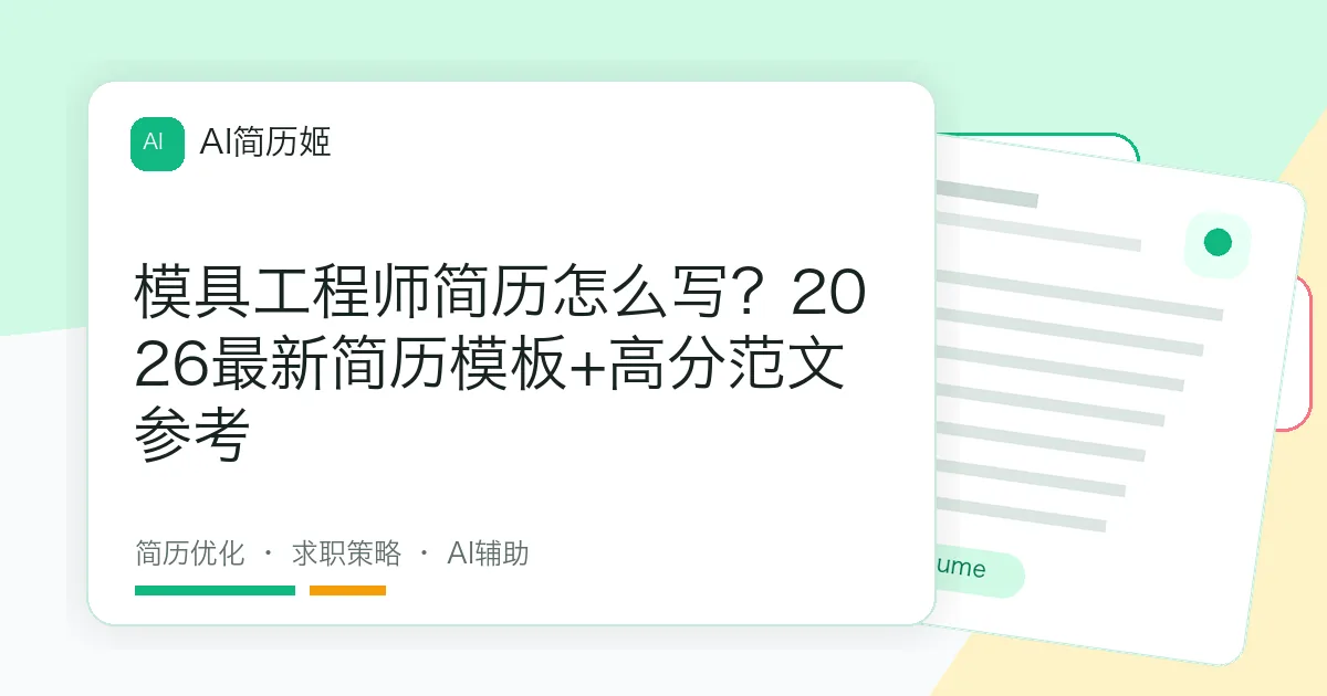 模具工程师简历怎么写？2026最新简历模板+高分范文参考