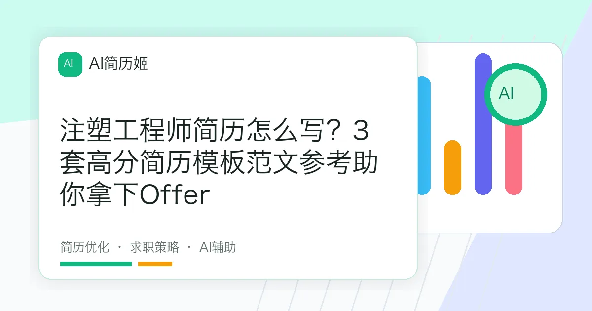 注塑工程师简历怎么写？3套高分简历模板范文参考助你拿下Offer