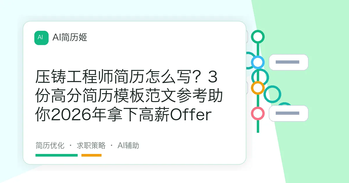 压铸工程师简历怎么写？3份高分简历模板范文参考助你2026年拿下高薪Offer