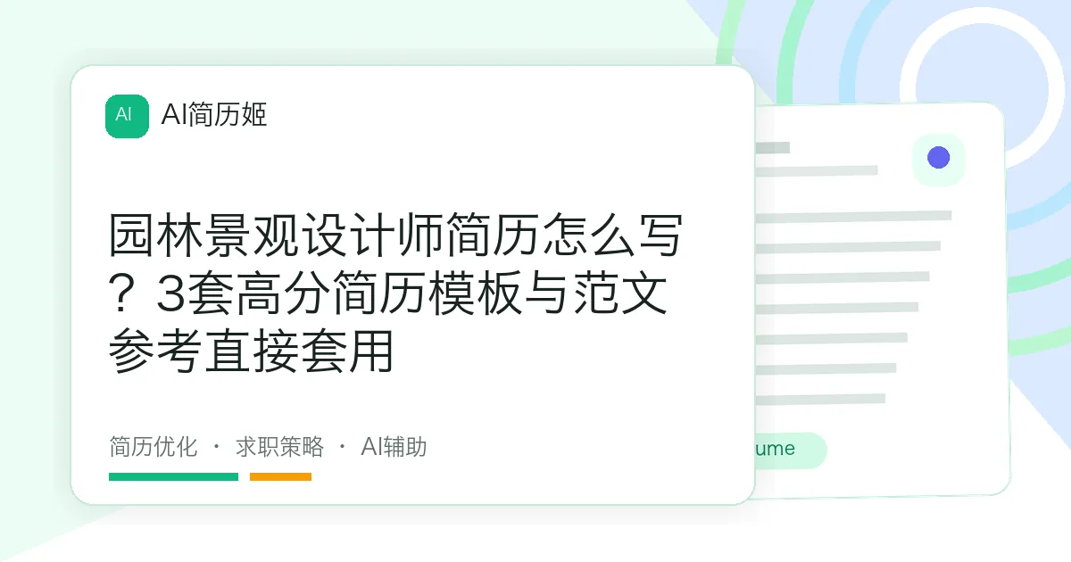 园林景观设计师简历怎么写？3套高分简历模板与范文参考直接套用