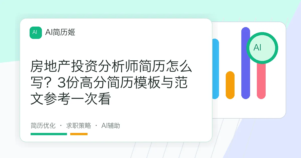 房地产投资分析师简历怎么写？3份高分简历模板与范文参考一次看