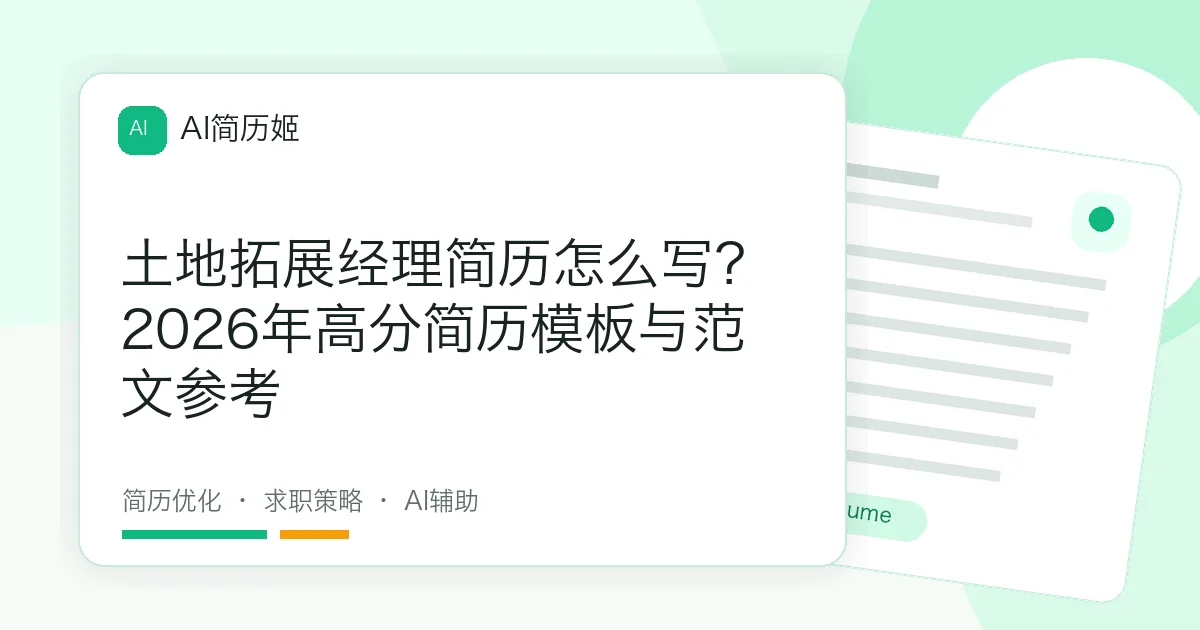土地拓展经理简历怎么写？2026年高分简历模板与范文参考