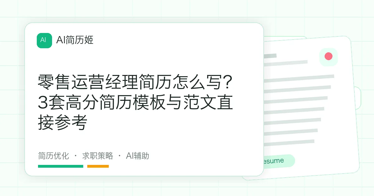 零售运营经理简历怎么写？3套高分简历模板与范文直接参考
