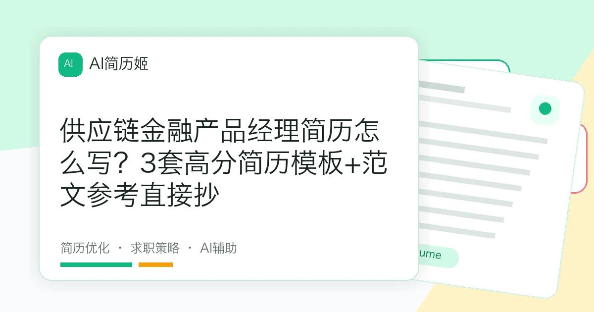 供应链金融产品经理简历怎么写？3套高分简历模板+范文参考直接抄