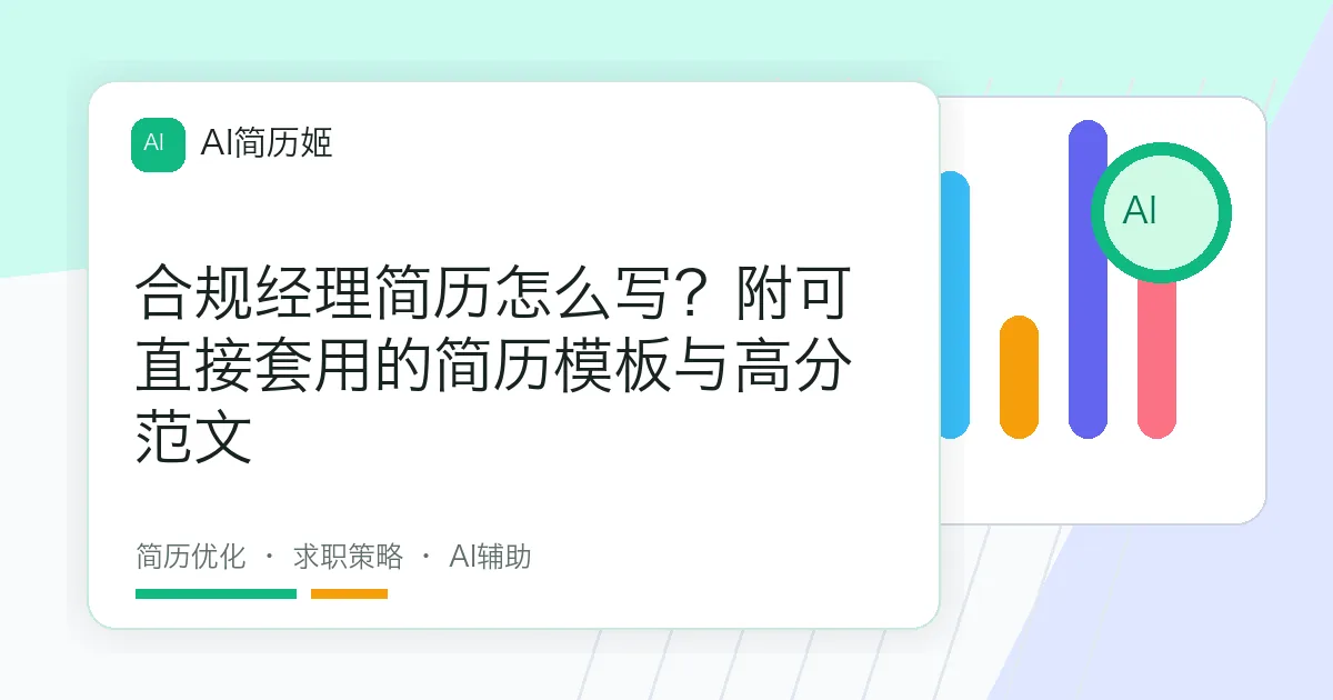 合规经理简历怎么写？附可直接套用的简历模板与高分范文