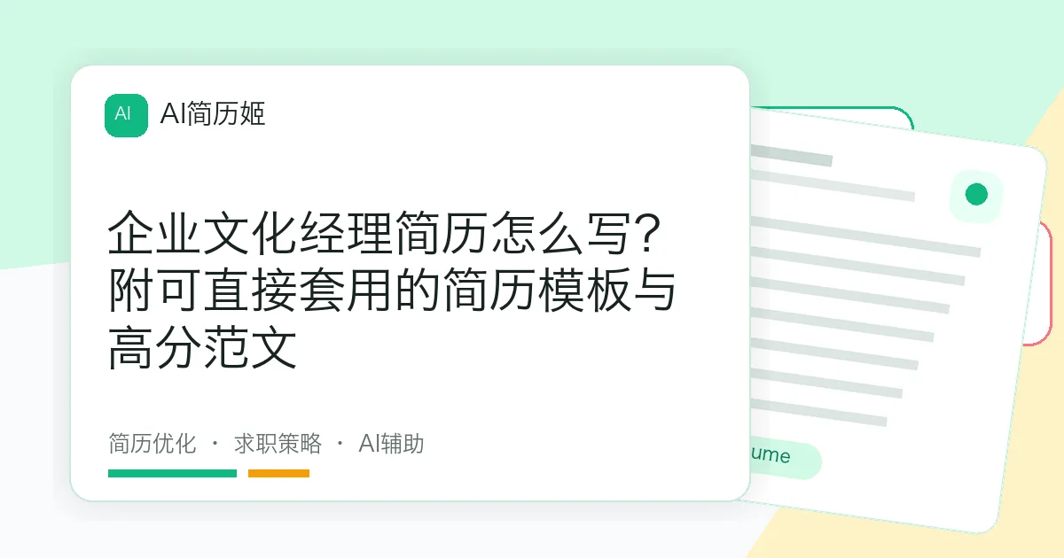 企业文化经理简历怎么写？附可直接套用的简历模板与高分范文
