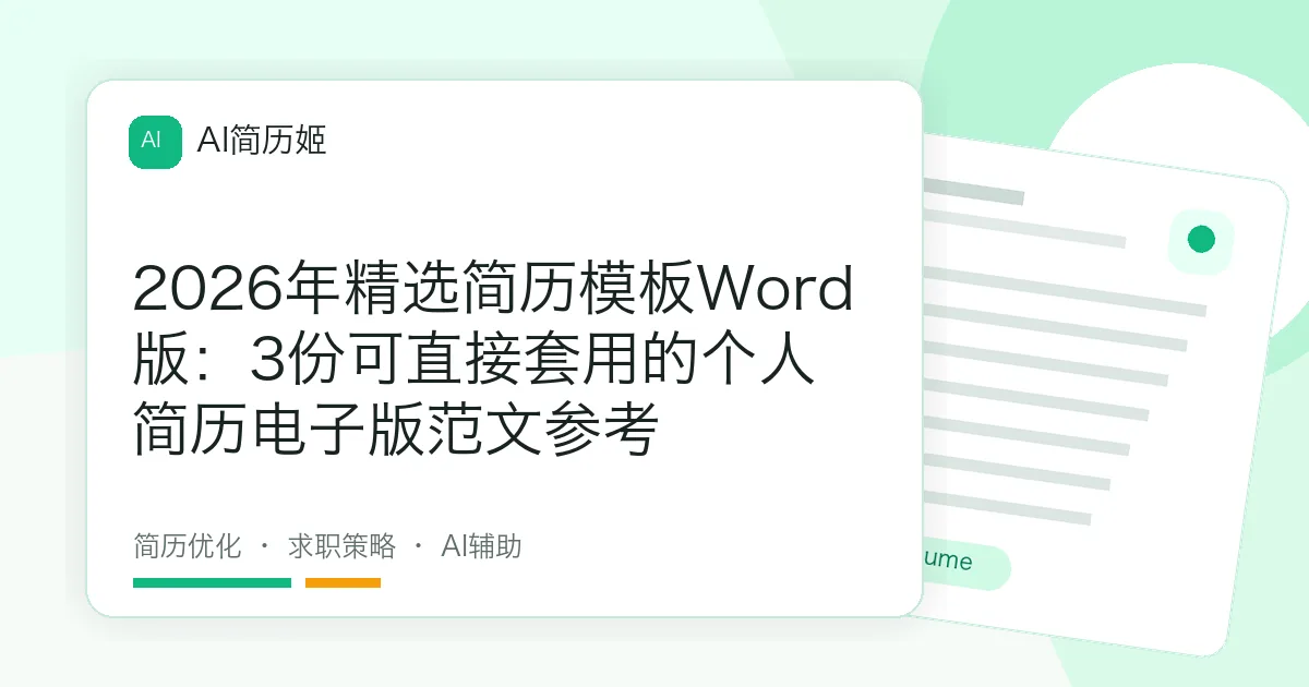 2026年精选简历模板Word版：3份可直接套用的个人简历电子版范文参考