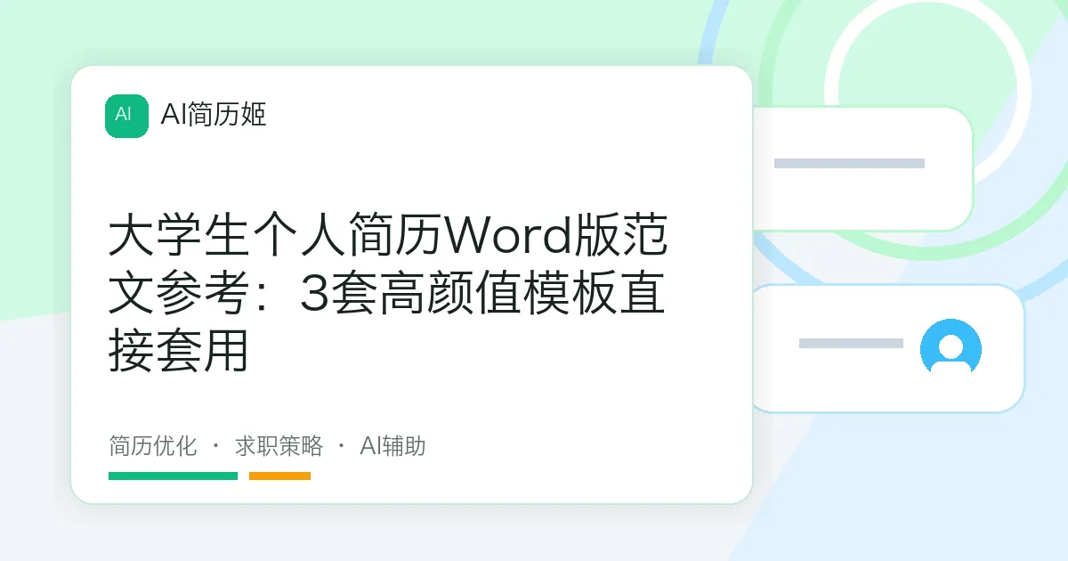 大学生个人简历Word版范文参考：3套高颜值模板直接套用