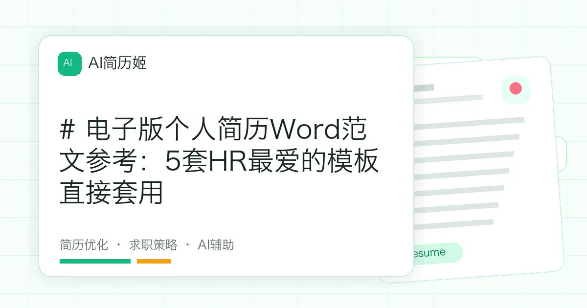 # 电子版个人简历Word范文参考：5套HR最爱的模板直接套用