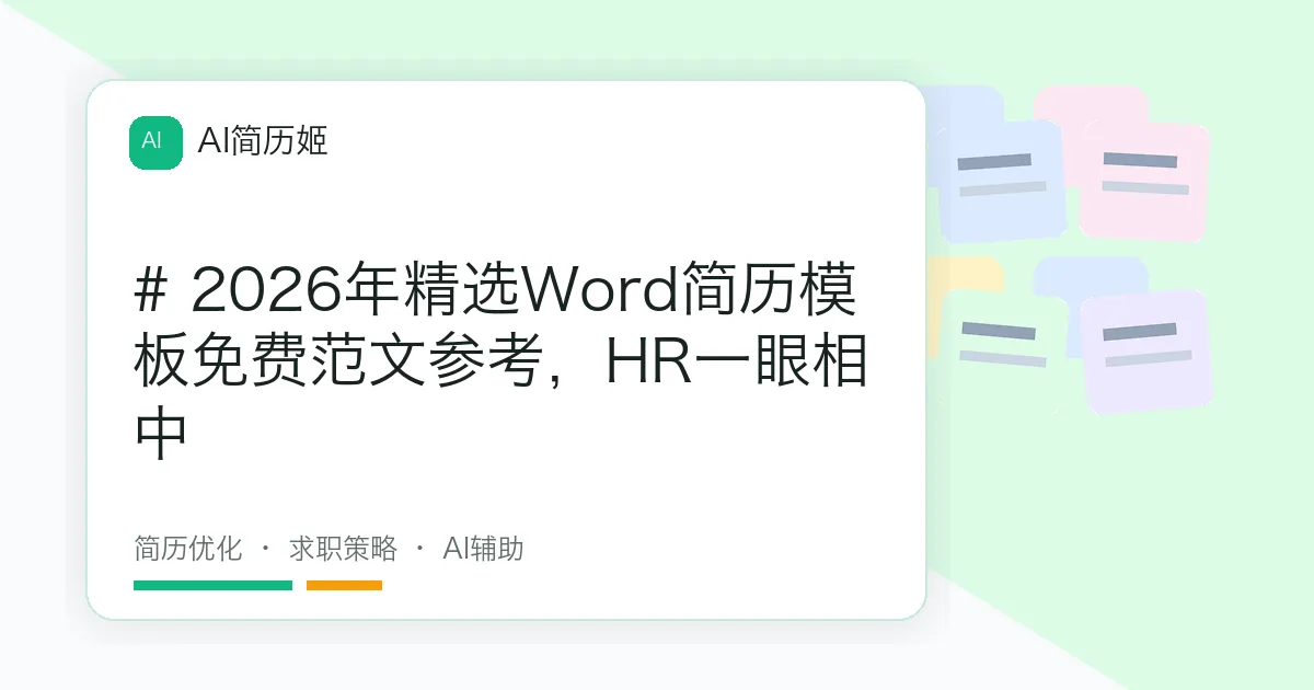 # 2026年精选Word简历模板免费范文参考，HR一眼相中