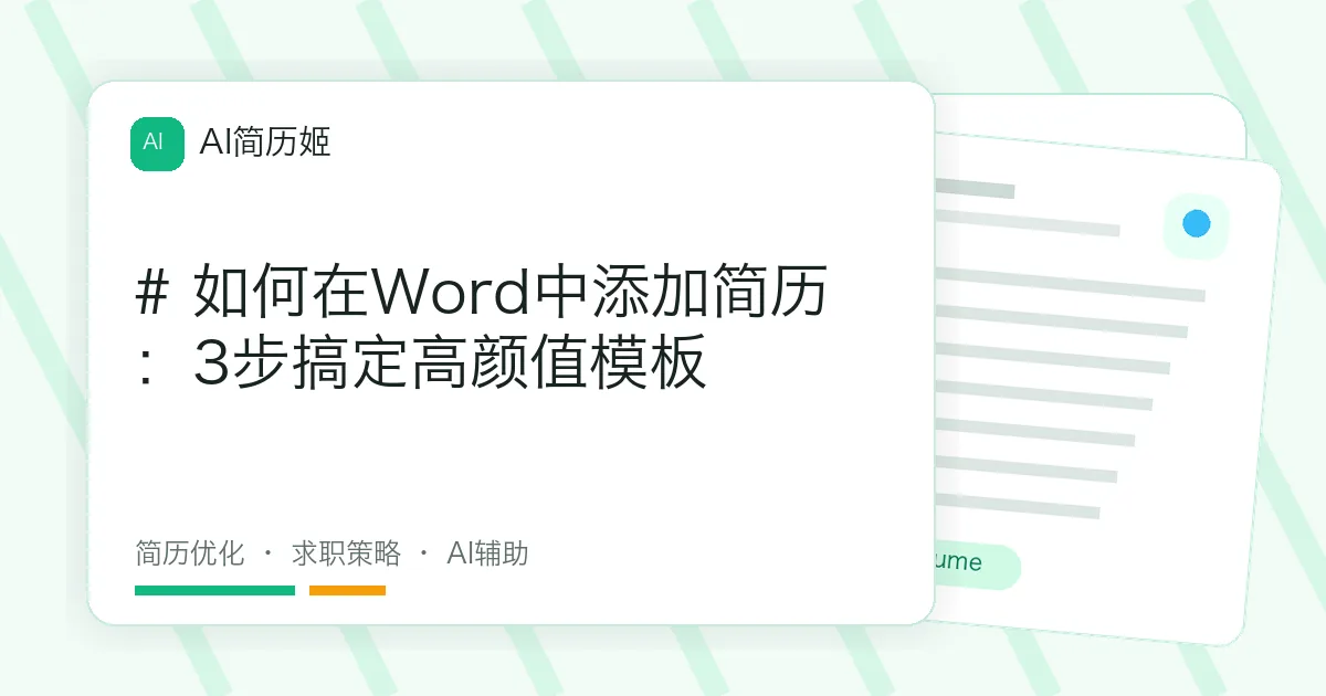 # 如何在Word中添加简历：3步搞定高颜值模板